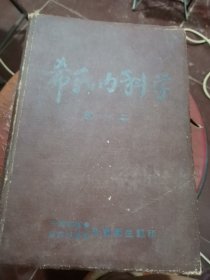 希氏内科学【卷一二】【皮面】