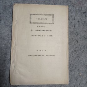 稀见油印本 二十世纪和声研究参考资料（六）卷一：1914年以前的法国和声