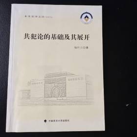 东吴法学文丛·公法文丛：共犯论的基础及其展开