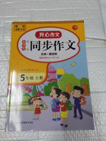 小学生开心同步作文.五年级.上册（老师专用）