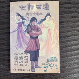 大话西游完全攻略本