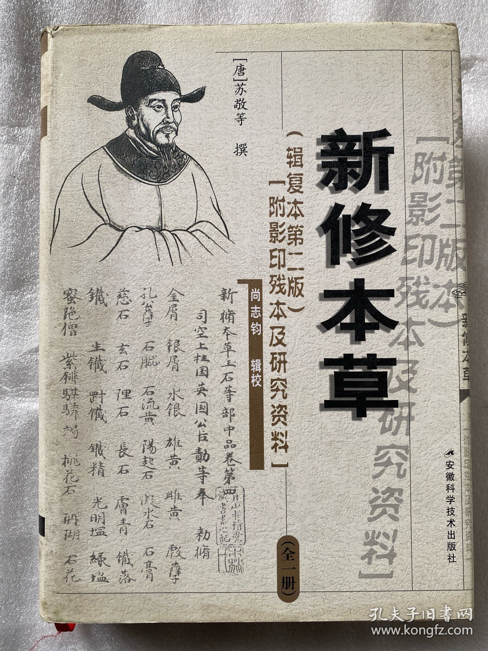 新修本草：辑复本第二版