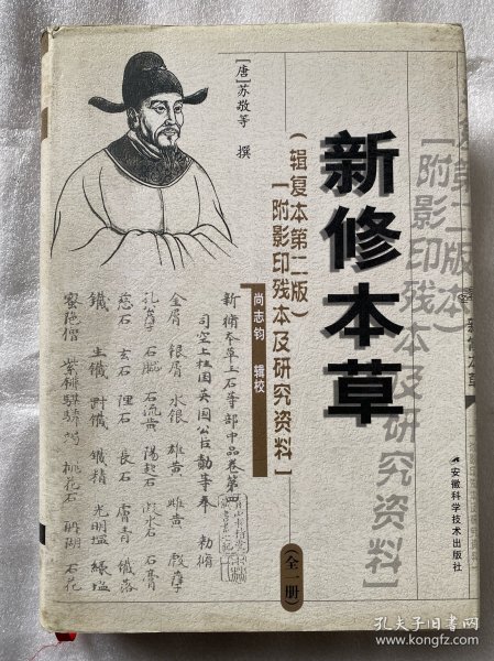 新修本草：辑复本第二版