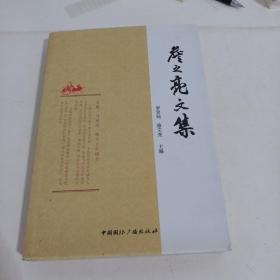詹之亮文集