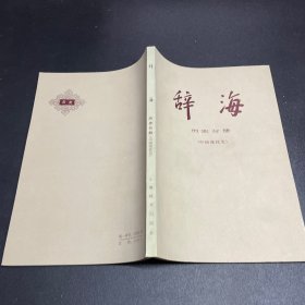 辞海历史分册中国现代史