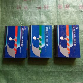 机械加工工艺手册（1、2、3）全三卷