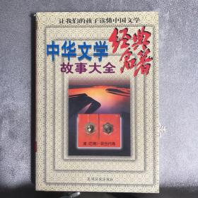 中华文学经典名著故事大全.全三册（1997年一版一印，限量本）