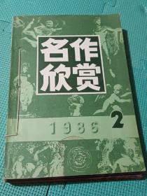 名作欣赏1986年第2－6期5本