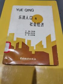 乐清人口与社会经济