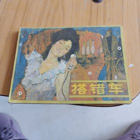 搭错车