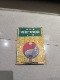 四柱预测学入门