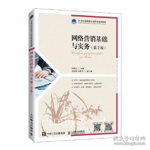 网络营销基础与实务何晓兵9787115565822人民邮电出版社