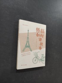韩剧如何讲故事