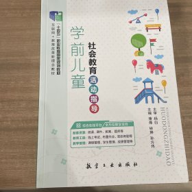 学前儿童社会教育活动指导