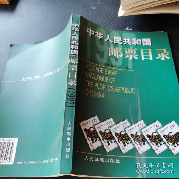 中华人民共和国邮票目录.1997年版