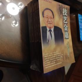 倪匡金学作品集：政教金庸，人论金庸，赏析金庸，文学金庸，技艺金庸（五本）