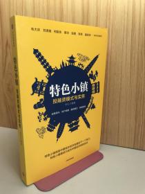 特色小镇投融资模式与实务