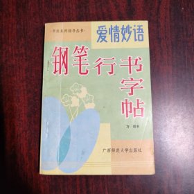 爱情妙语钢笔行书字帖