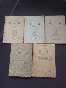 六十年代老课本：高级中学课本代数 第二册，高级中学课本代数 第二分册，高级中学课本 代数第三册，高级中学课本平面几何，初级中学课本英语 第二册。