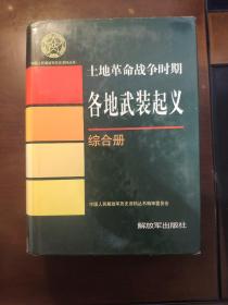 土地革命战争时期各地武装起义 综合册