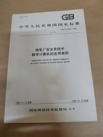 核电厂安全系统中数字计算机的适用准则GB/T13629-1998