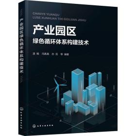 产业园区绿色循环体系构建技术