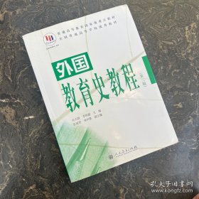 外国教育史教程