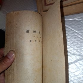 大众哲学《重改本》1949年再版