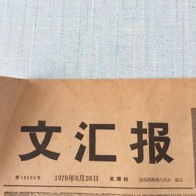 生日老报纸：1976年8月26日文汇报