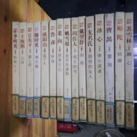 中国现代文学百家(15本)