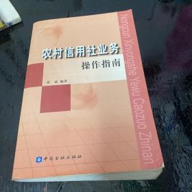 农村信用社业务操作指南