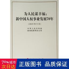 为谋--新权事业发展70年(2019年9月) 政治理论 中华共和国院新闻办公室