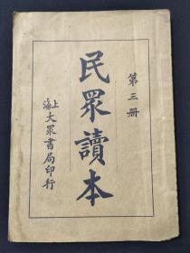 《民众读本》第三册 上海大众书局印行 民国二十二年五月初版 民国二十三年一月四版！