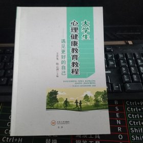 大学生心理健康教育教程