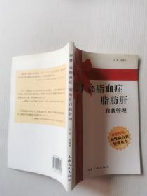 肥胖、高脂血症、脂肪肝自我管理