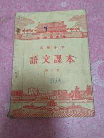 1956年山东高小语文第三册