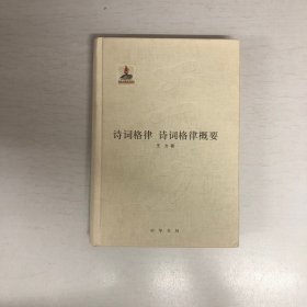 王力全集 第十八卷 诗词格律·诗词格律概要