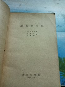 财富的分配（1959年一版一印）