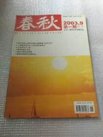 春秋2003年9创刊号