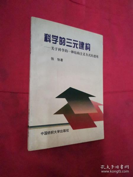 科学的三元建构 关于科学的一种结构主义的透视