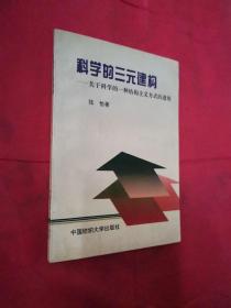 科学的三元建构 关于科学的一种结构主义的透视