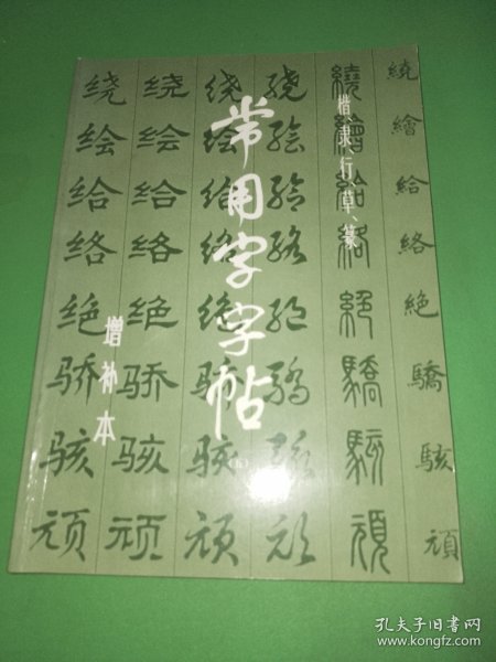 常用字字帖5（增补本）