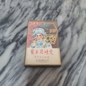 宝玉哭晴雯 磁带