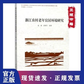 浙江农村老年宜居环境研究 9787112207923