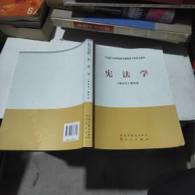 马克思主义理论研究和建设工程重点教材：宪法学