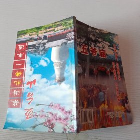 五台山旅游礼佛一本通