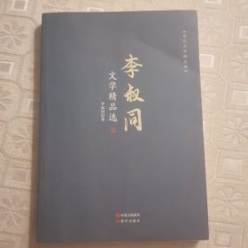 李叔同文学精品选