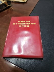中国共产党第十次全国代表大会文件汇编。