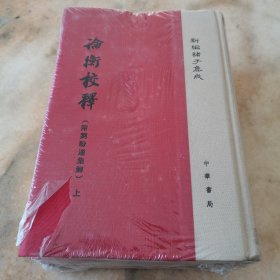 新编诸子集成：论衡校释（附刘盼遂集解）