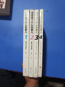 历史是个什么玩意儿：袁腾飞说世界史 （1-2-3-4册）